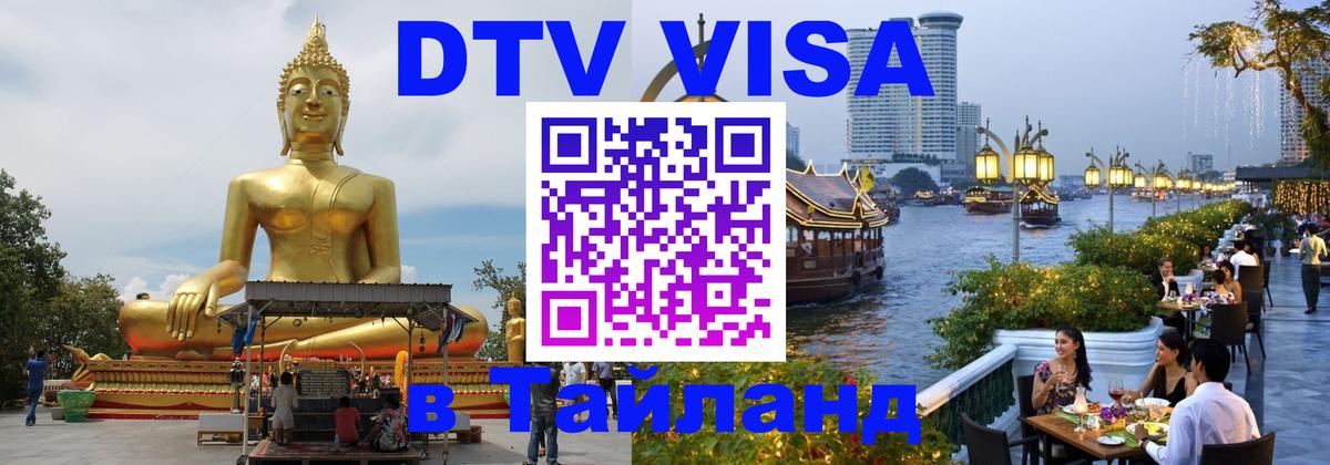 DTV виза Тайланд 